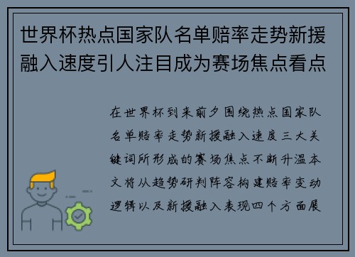 世界杯热点国家队名单赔率走势新援融入速度引人注目成为赛场焦点看点 世界杯热点国家队名单赔率走势新援融入速度引人注目成为赛场焦点看点