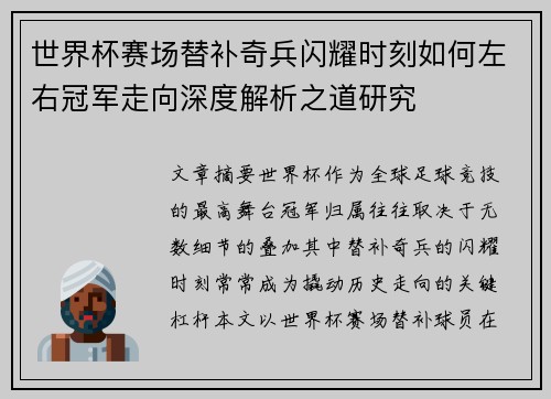 世界杯赛场替补奇兵闪耀时刻如何左右冠军走向深度解析之道研究 世界杯赛场替补奇兵闪耀时刻如何左右冠军走向深度解析之道研究