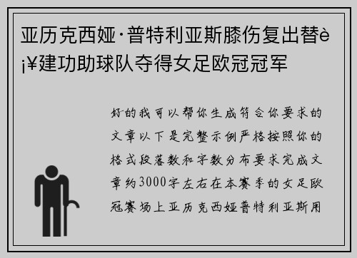 亚历克西娅·普特利亚斯膝伤复出替补建功助球队夺得女足欧冠冠军