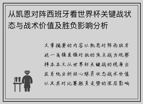 从凯恩对阵西班牙看世界杯关键战状态与战术价值及胜负影响分析 从凯恩对阵西班牙看世界杯关键战状态与战术价值及胜负影响分析