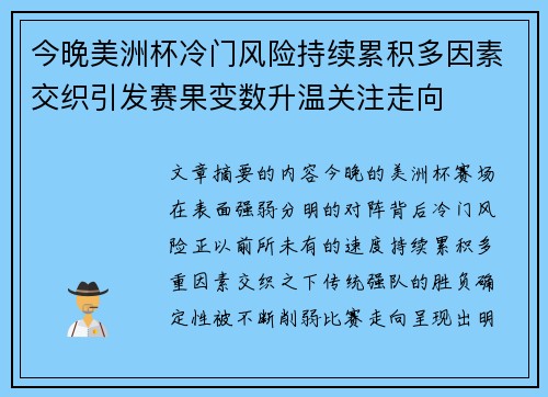 今晚美洲杯冷门风险持续累积多因素交织引发赛果变数升温关注走向 今晚美洲杯冷门风险持续累积多因素交织引发赛果变数升温关注走向