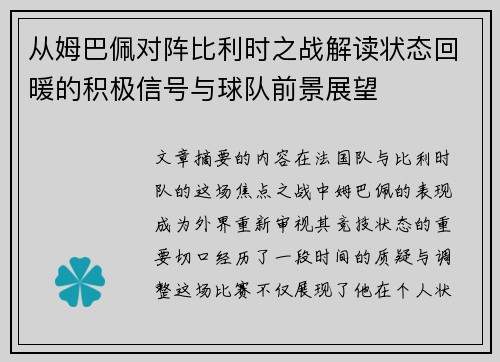 从姆巴佩对阵比利时之战解读状态回暖的积极信号与球队前景展望 从姆巴佩对阵比利时之战解读状态回暖的积极信号与球队前景展望