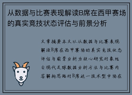 从数据与比赛表现解读B席在西甲赛场的真实竞技状态评估与前景分析 从数据与比赛表现解读B席在西甲赛场的真实竞技状态评估与前景分析