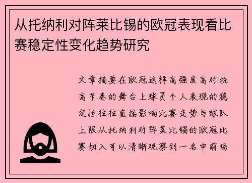 从托纳利对阵莱比锡的欧冠表现看比赛稳定性变化趋势研究