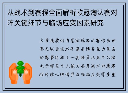 从战术到赛程全面解析欧冠淘汰赛对阵关键细节与临场应变因素研究