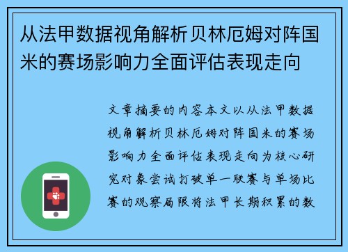 从法甲数据视角解析贝林厄姆对阵国米的赛场影响力全面评估表现走向
