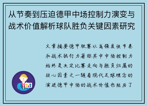 从节奏到压迫德甲中场控制力演变与战术价值解析球队胜负关键因素研究