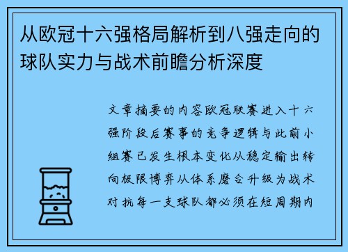 从欧冠十六强格局解析到八强走向的球队实力与战术前瞻分析深度