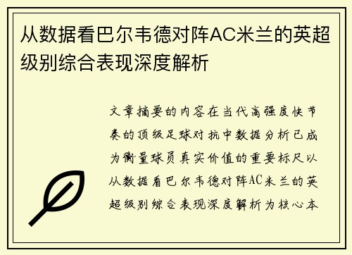 从数据看巴尔韦德对阵AC米兰的英超级别综合表现深度解析 从数据看巴尔韦德对阵AC米兰的英超级别综合表现深度解析