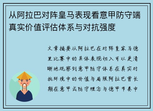 从阿拉巴对阵皇马表现看意甲防守端真实价值评估体系与对抗强度