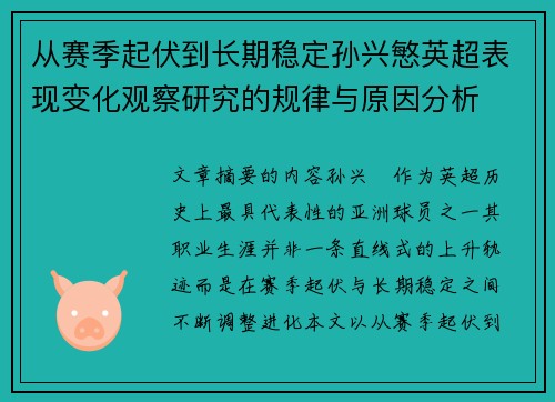 从赛季起伏到长期稳定孙兴慜英超表现变化观察研究的规律与原因分析 从赛季起伏到长期稳定孙兴慜英超表现变化观察研究的规律与原因分析