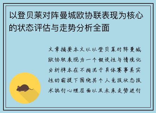 以登贝莱对阵曼城欧协联表现为核心的状态评估与走势分析全面