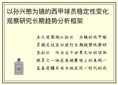 以孙兴慜为镜的西甲球员稳定性变化观察研究长期趋势分析框架