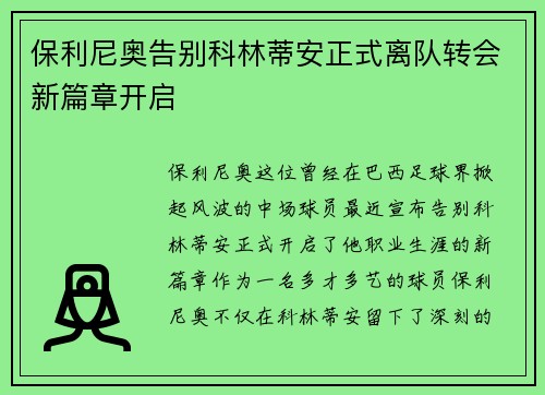 保利尼奥告别科林蒂安正式离队转会新篇章开启