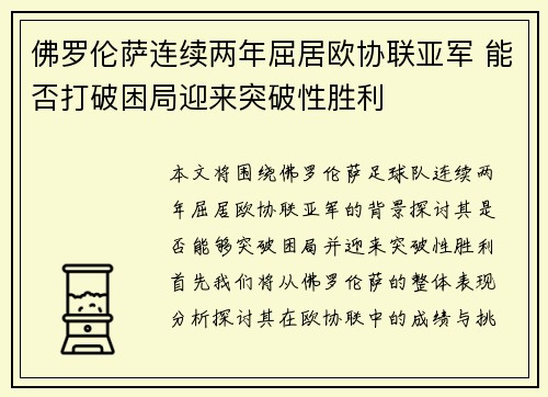 佛罗伦萨连续两年屈居欧协联亚军 能否打破困局迎来突破性胜利