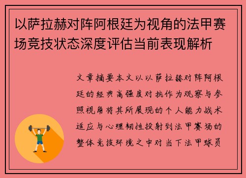 以萨拉赫对阵阿根廷为视角的法甲赛场竞技状态深度评估当前表现解析