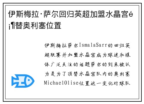 伊斯梅拉·萨尔回归英超加盟水晶宫顶替奥利塞位置