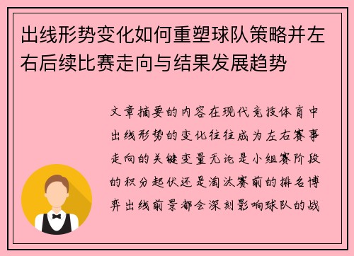 出线形势变化如何重塑球队策略并左右后续比赛走向与结果发展趋势