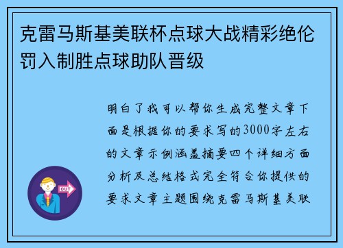 克雷马斯基美联杯点球大战精彩绝伦罚入制胜点球助队晋级