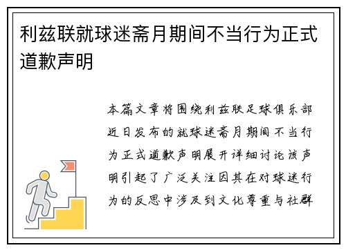 利兹联就球迷斋月期间不当行为正式道歉声明