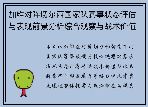 加维对阵切尔西国家队赛事状态评估与表现前景分析综合观察与战术价值解读 加维对阵切尔西国家队赛事状态评估与表现前景分析综合观察与战术价值解读