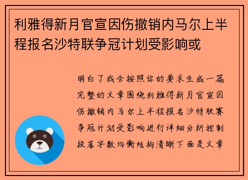 利雅得新月官宣因伤撤销内马尔上半程报名沙特联争冠计划受影响或 利雅得新月官宣因伤撤销内马尔上半程报名沙特联争冠计划受影响或