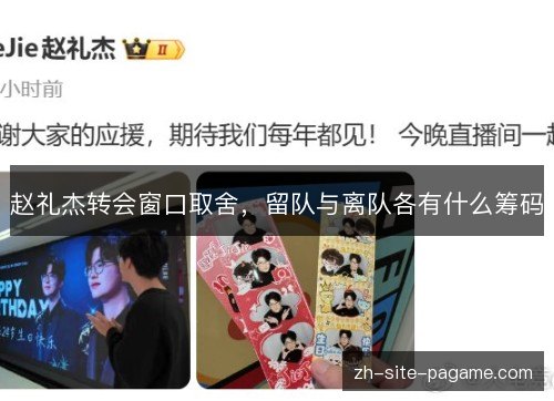 赵礼杰转会窗口取舍,留队与离队各有什么筹码 赵礼杰转会窗口取舍,留队与离队各有什么筹码