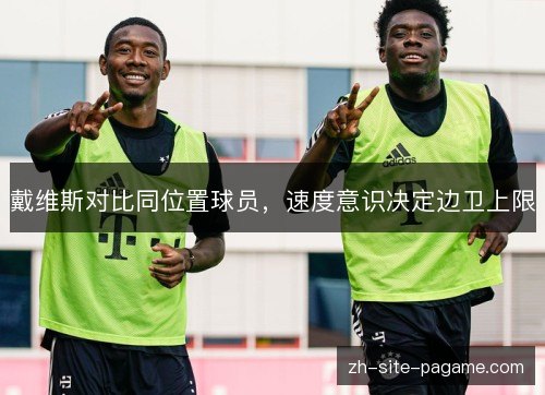 戴维斯对比同位置球员,速度意识决定边卫上限 戴维斯对比同位置球员,速度意识决定边卫上限